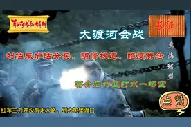 大渡河会战,刘伯承泸沽分兵，声东击西，蒋介石竹篮打水一场空视频封面