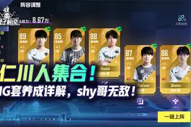 电竞经理仁川人集合！IG套养成详解，shy哥无敌！视频封面