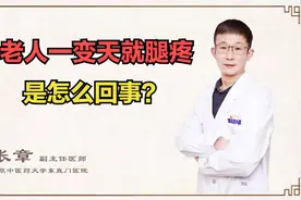 腿成晴雨表，一变天就腿疼？听听医生告诉你背后的原因视频封面