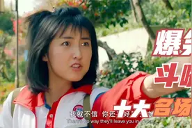 盘点影视中男女斗嘴搞笑名场面，太有意思了，持续关注精彩视频封面