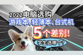 【2022电脑选购】游戏本轻薄本台式机，差别在哪儿？学生选哪个？视频封面