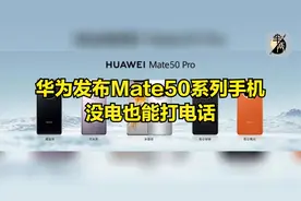 华为发布Mate50系列手机 没电也能打电话视频封面