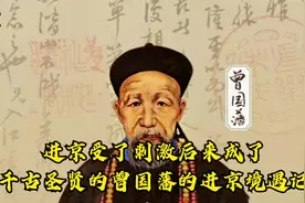 为什么认为曾国藩是圣人？曾国藩到底做了什么惊天动地的贡献？视频封面