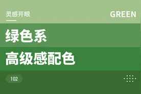高级感双色搭配，绿色系色彩灵感｜审美提升视频封面