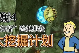 《辐射4》没鼻子芭比的大挖掘计划，灵感来自波士顿隧道工程