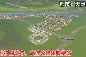 都市天际线：买地扩建城市，断电导致商铺搬走，高速公路建收费站视频封面