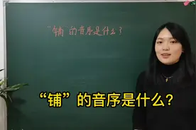 “铺”的音序是什么？音序查字法掌握关键点