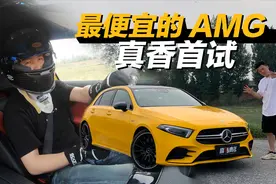 国内首试A35两厢版！最便宜的进口奔驰AMG赛道实测视频封面