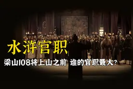 水浒108将谁的官职最大？豹子头林冲排名倒数，第一可直接面圣！视频封面