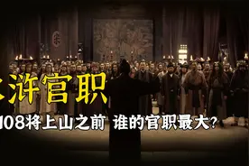 水浒108将谁的官职最大？豹子头林冲排名倒数，第一可直接面圣！视频封面