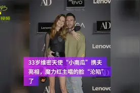 33岁维密天使小南瓜携夫亮相,长腿抢镜，魔力红主唱的脸“沦陷”视频封面