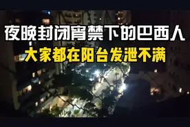 #春日vlog 最近巴西又放假了~这就是夜晚八点半后的巴西现状视频封面