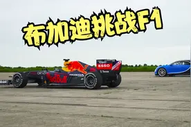 顶级跑车布加迪直线加速挑战F1赛车，F1起步爆发太强了视频封面