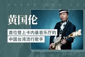 黄国伦——首位登上卡内基音乐厅的中国台湾流行歌手视频封面