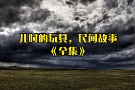 儿时的玩具，民间故事《全集》视频封面