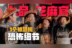 《九品芝麻官》1个致命的「恐怖细节」暗藏着血腥的历史真相？！视频封面