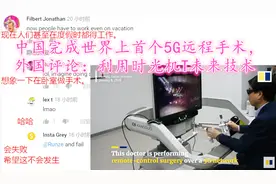 中国完成世界上首个5G远程手术，外国评论：利用时光机T未来技术