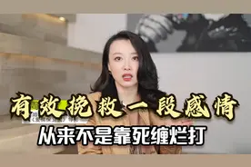 有效挽救一段感情，从来不是靠死缠烂打，而是清楚知道这2步