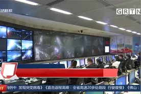 直击返程高峰 广东全省高速20多处路段行驶缓慢 现场一探究竟视频封面