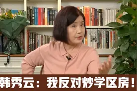 韩秀云：我反对学区房的概念，这是教育资源的不平等！视频封面