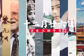 12月26日 历史上的今天 还发生了这些大事儿视频封面