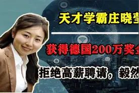 庄晓莹：突破中国材料学，获德国千万奖金后，毅然归国报效！视频封面