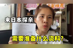 来日本探亲，办签证有多复杂？一次要花10万？看看咋回事视频封面