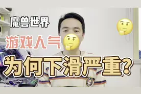 魔兽世界游戏人气为何严重下滑？停服预期当居首因视频封面