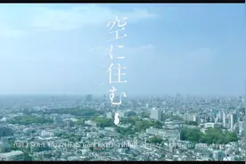 日本电影：映画『空に住む』ロングトレーラー_10月23日（金）视频封面
