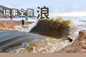 外国人真会玩：河流挖小水沟，成巨大冲浪入海口，难怪外国人少！视频封面