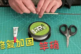 鱼竿竿稍断了怎么办？教你简单修复加固一下，强度比新的都高视频封面