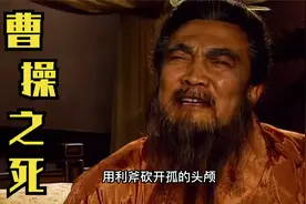 为了治曹操的头风病，华佗要砍开他的头颅，曹操的反应把我逗乐了视频封面
