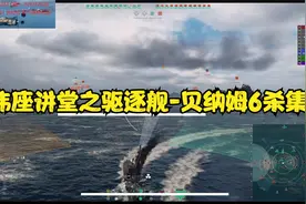 伟座讲堂之战舰世界-贝纳姆-6杀+第一滴血+一炮双响+海妖+支援视频封面