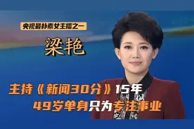 梁艳：主持《新闻30分》15年，视观众如家人，如今49岁仍单身一人视频封面