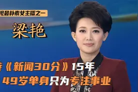 梁艳：主持《新闻30分》15年，视观众如家人，如今49岁仍单身一人