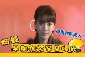 杨颖早年视频罕见曝光：嗲声嗲气港台腔，和现在比简直判若两人！视频封面
