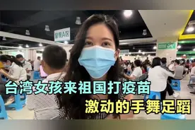 被大陆居委会催打疫苗，台湾姑娘激动鞠躬致谢，在台湾求都求不到视频封面