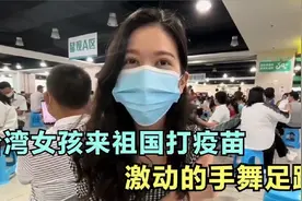 被大陆居委会催打疫苗，台湾姑娘激动鞠躬致谢，在台湾求都求不到视频封面