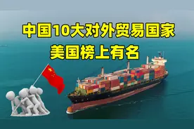 10大对外贸易国家，美国榜上有名，结合地图了解一下视频封面