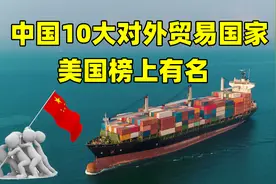 10大对外贸易国家，美国榜上有名，结合地图了解一下视频封面
