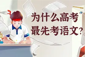 为什么高考的时最先考语文！这三个原因你知道吗？视频封面