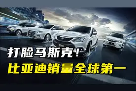 打脸马斯克！比亚迪销量全球第一视频封面