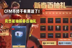 CFM币终于有用途了！竟然能抽新春百抽礼，60块钱必中核心大奖！