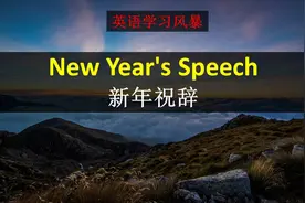 一篇简短的新年祝辞送给大家，慢速为大家精讲，提高发音和口语视频封面