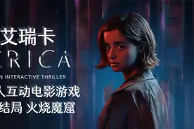 《艾瑞卡》大结局 火烧魔窟 真人互动惊悚电影游戏视频封面