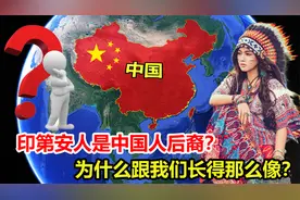 印第安人是中国人后代？为何他们的长相，和我们如此相似？视频封面