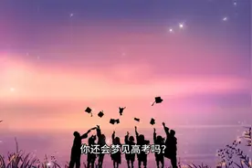 #你还会梦见高考吗#视频封面