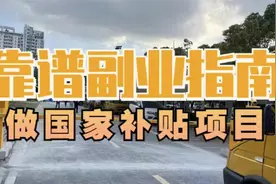 国家拿钱大力扶持的新基建项目，错过再等10年！视频封面
