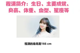 程潇简介：生日、主要成就、身高、体重、血型、星座等视频封面