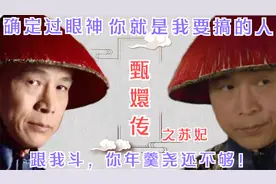 年羹尧到死都不知苏培盛为什么搬椅子给他坐？你们看懂了吗？